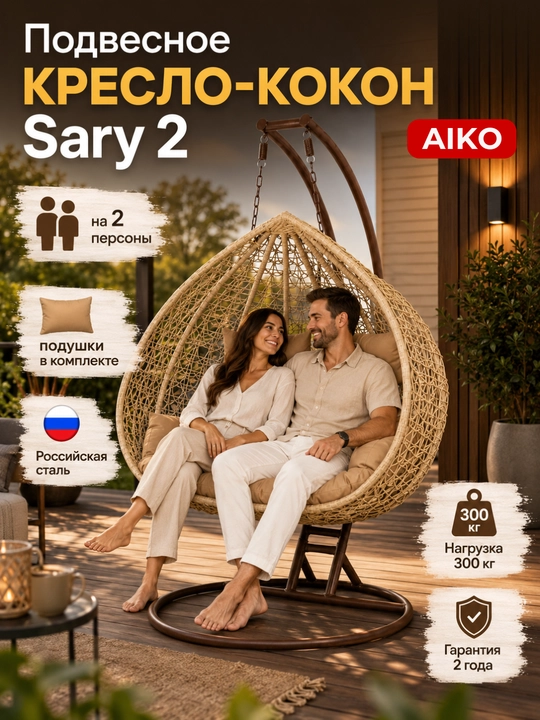 Подвесное кресло-кокон AIKO Sary, качели с подушками, для дачи, сада, балкона и дома - 