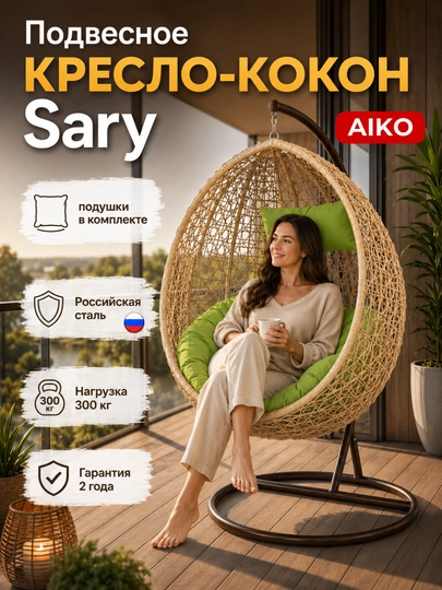 Osma kokon kreslo AIKO Sary, yostiqli arg‘imchoq, dala hovli, bog‘, balkon va uy uchun - 