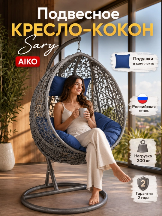 Osma kokon kreslo AIKO Sary, yostiqli arg‘imchoq, dala hovli, bog‘, balkon va uy uchun - 