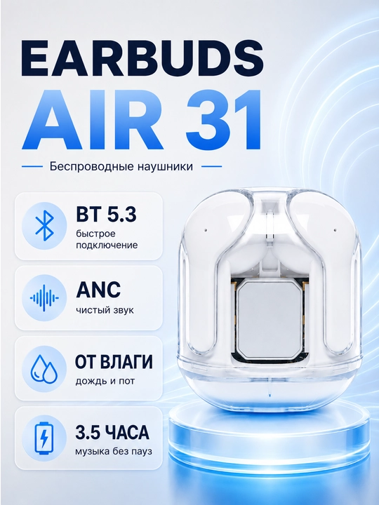 Беспроводные наушники Earbuds Air 31 - 