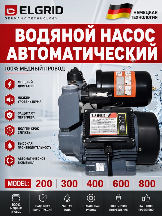 Автоматический водяной насос Elgrid 200, 300, 400, 600, 800, Немецкая технология - 