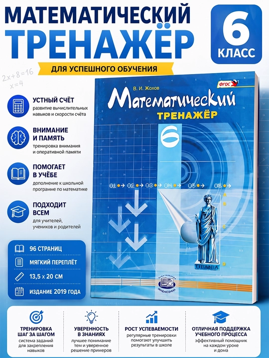 Математический тренажер 6 класс - В.И. Жохов - 