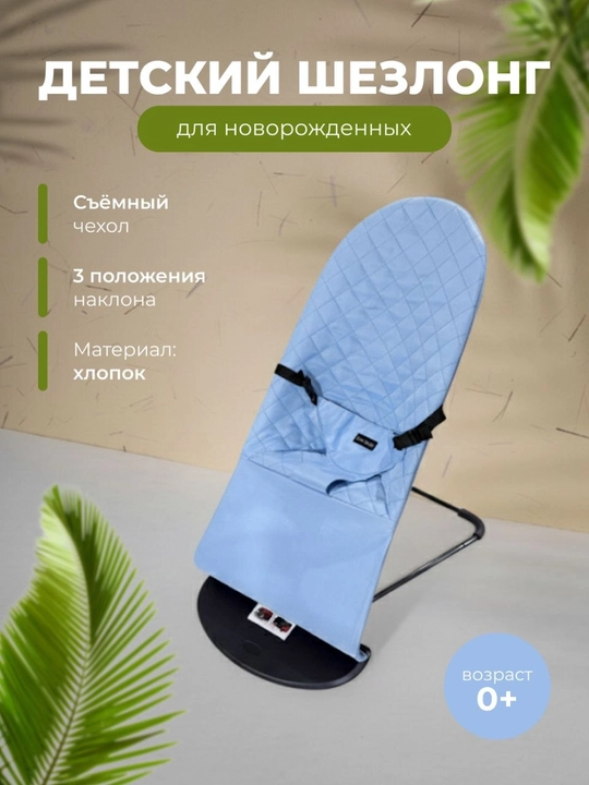 Детский шезлонг - 