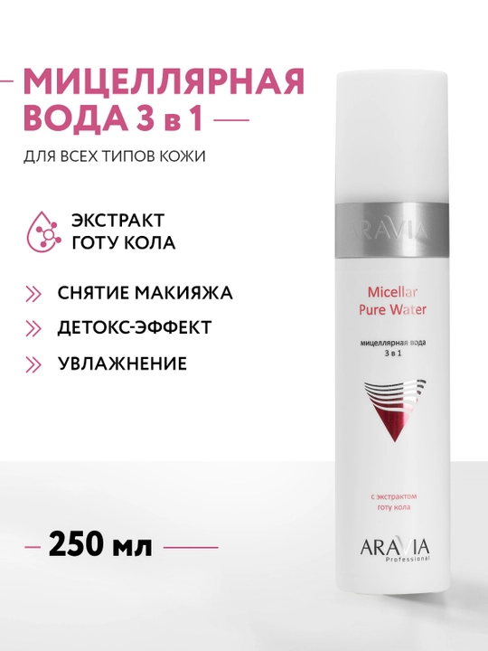 ARAVIA Professional Мицеллярная вода 3 в 1 с экстрактом готу кола, 250 мл - 