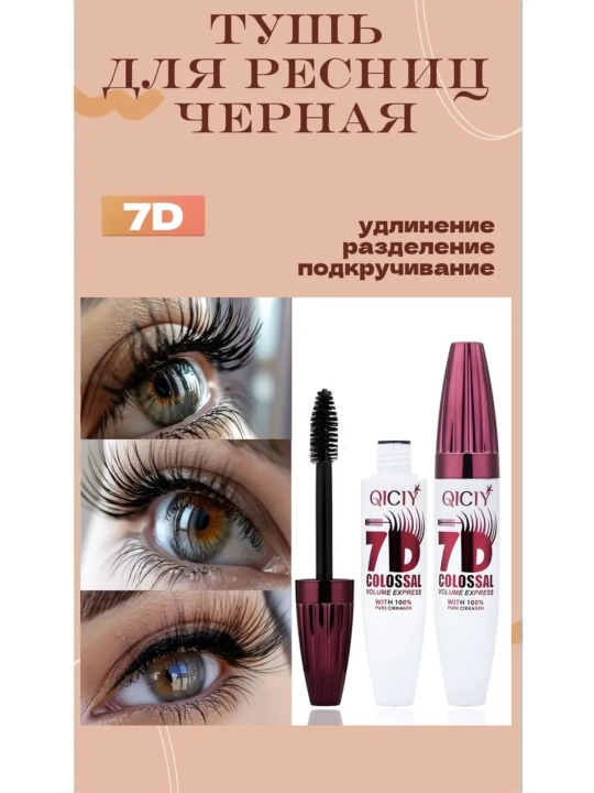 Водостойкая тушь для ресниц 7D с ультратонкой щеточкой