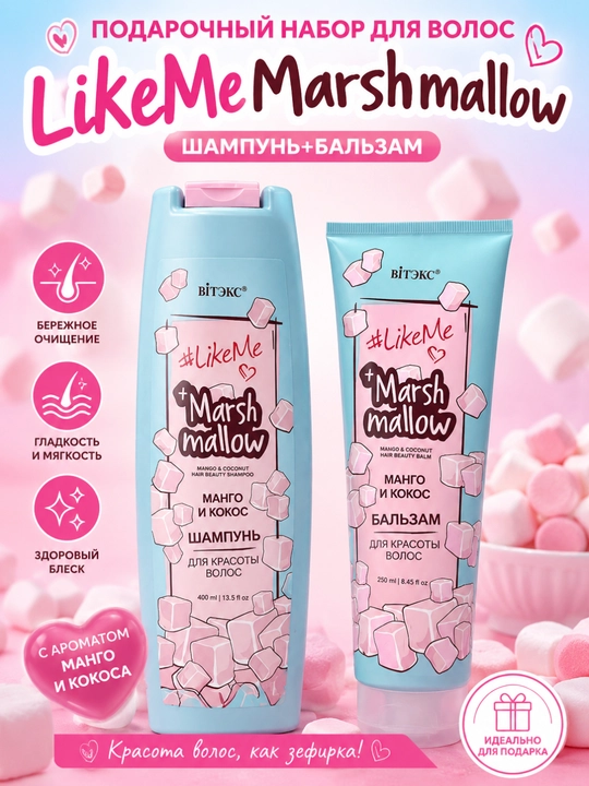 Подарочный набор для волос  LikeMe Marshmallow, шампунь, бальзам, 650 мл, Витэкс - 