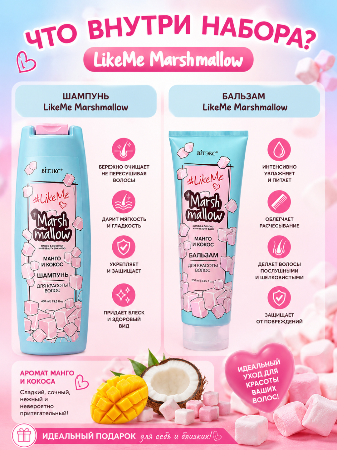 Подарочный набор для волос LikeMe Marshmallow, шампунь, бальзам, 650 мл, Витэкс