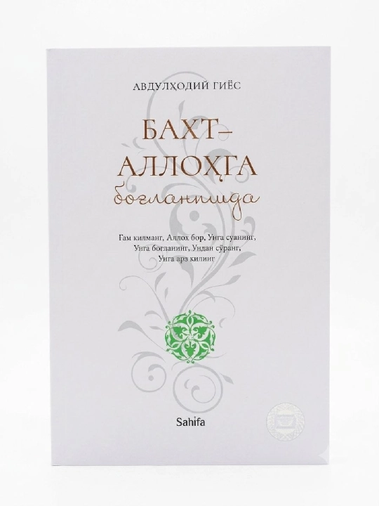 Бахт Аллохга богланишда - 