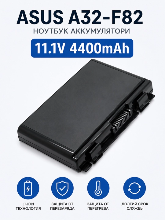 Аккумулятор для ноутбука ASUS A32-F82, 11.1V 4400mAh, 6 Cell, Li-Ion