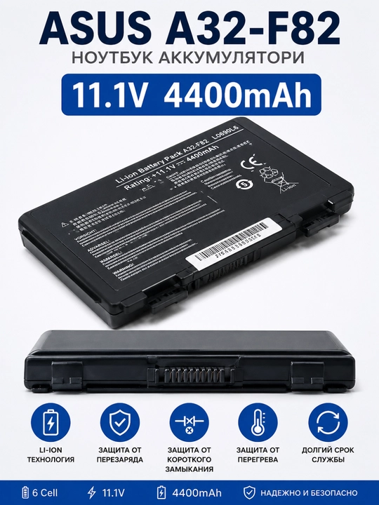 Аккумулятор для ноутбука ASUS A32-F82, 11.1V 4400mAh, 6 Cell, Li-Ion - 