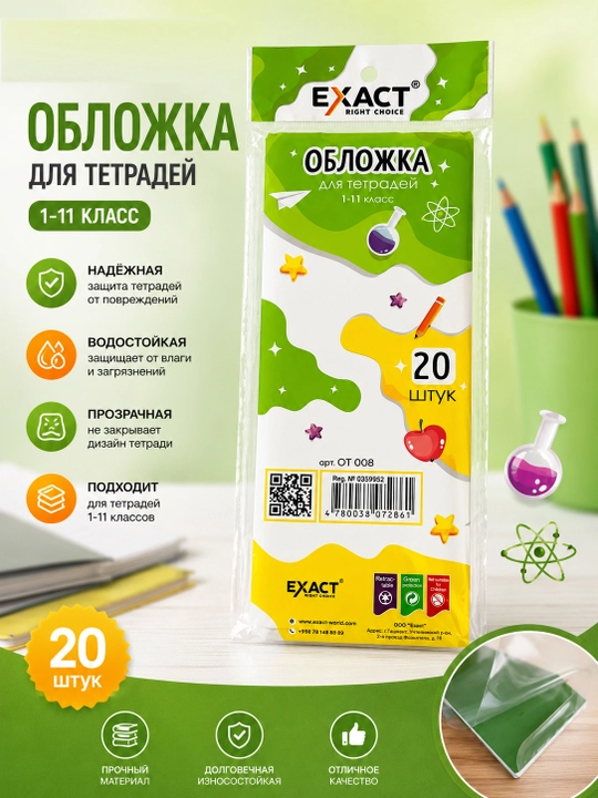 Прозрачные обложки для тетрадей 1–11 классов (20 шт.) - 