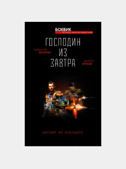 Господин из завтра. Десант из будущего, Махров Алексей - 