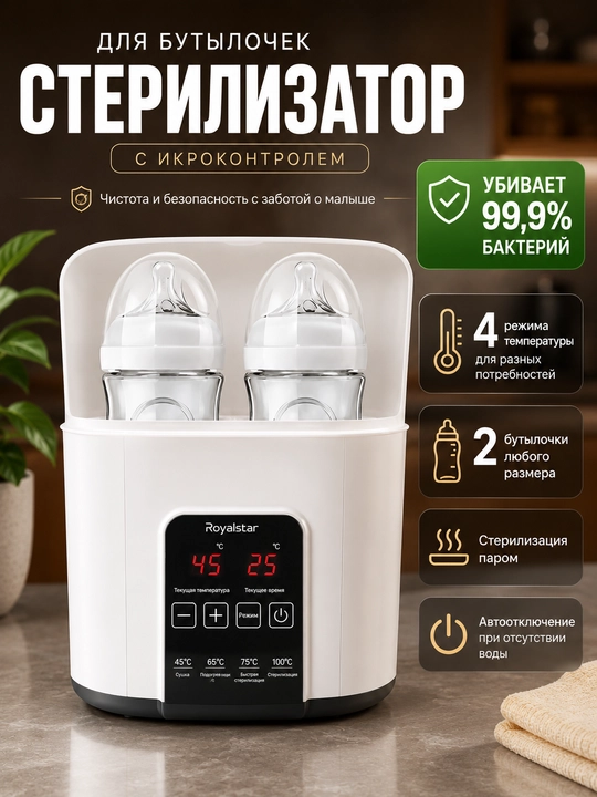 Стерилизатор-подогреватель для бутылочек, 4 режима, паровая стерилизация 2 в 1