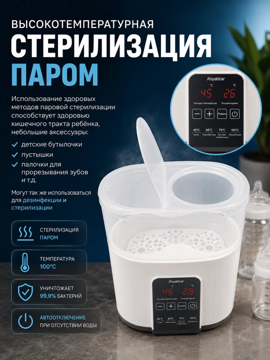 Стерилизатор-подогреватель для бутылочек, 4 режима, паровая стерилизация 2 в 1