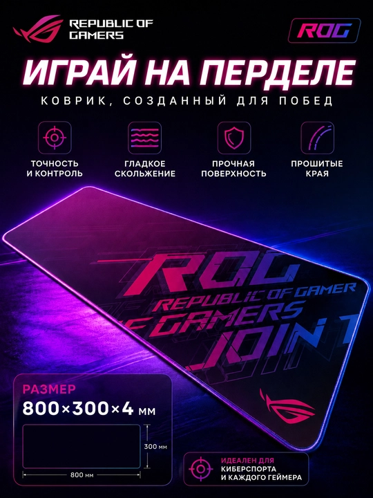 Игровой коврик для мыши ROG 80×30 cм, большой геймерский ковер с прошитыми краями - 