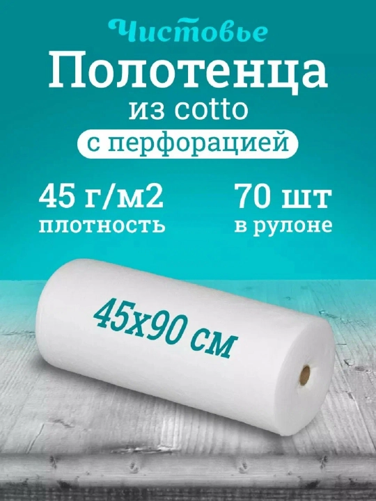 Salfetkalar, sochiqlar, perforatsiyali rulon, 45x90 sm, oq, 70 dona - 