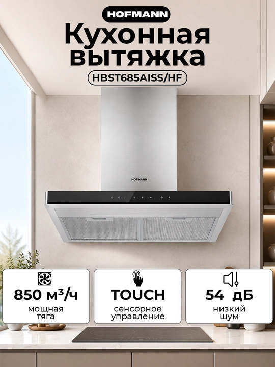 Кухонная вытяжка Hofmann HBST685AISS/HF, 850 м³/ч, BLDC Inverter, 60 см - 