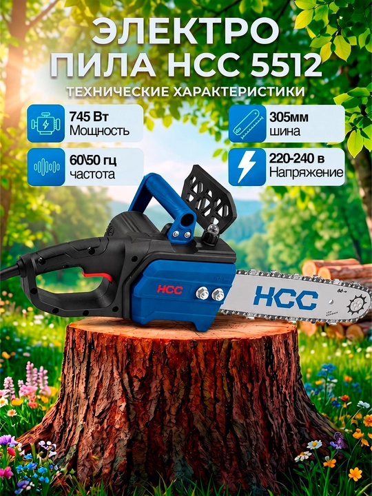 Электрическая пила HCC5512 - 