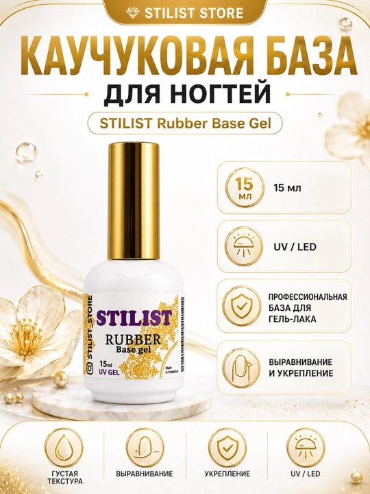 Каучуковая база для ногтей STILIST Rubber Base Gel 15 мл - 