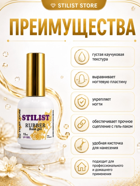 STILIST Rubber Base Gel – tirnoqlar uchun kauchuk baza geli 15 ml