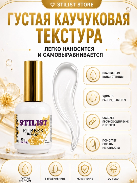 STILIST Rubber Base Gel – tirnoqlar uchun kauchuk baza geli 15 ml