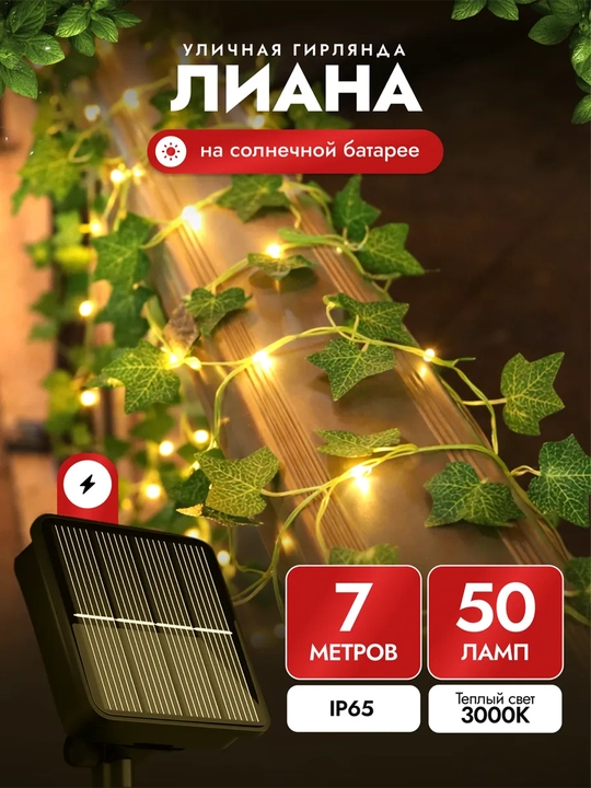 Quyosh batareyali LED liana girlyanda, 7 m - 
