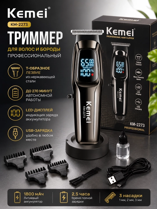 Триммер для волос и бороды Kemei KM-2273, профессиональный - 