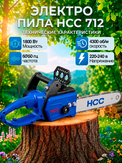 Электрическая пила HCC712 - 
