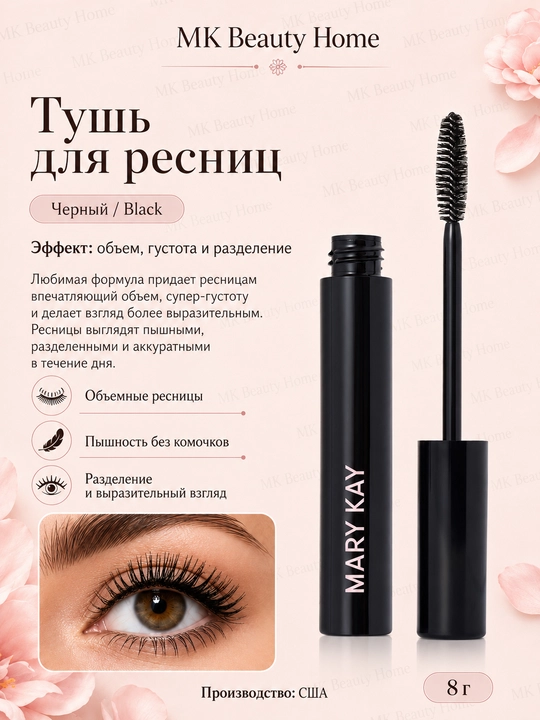 Тушь для ресниц, увеличивающая объем Mary Kay - 