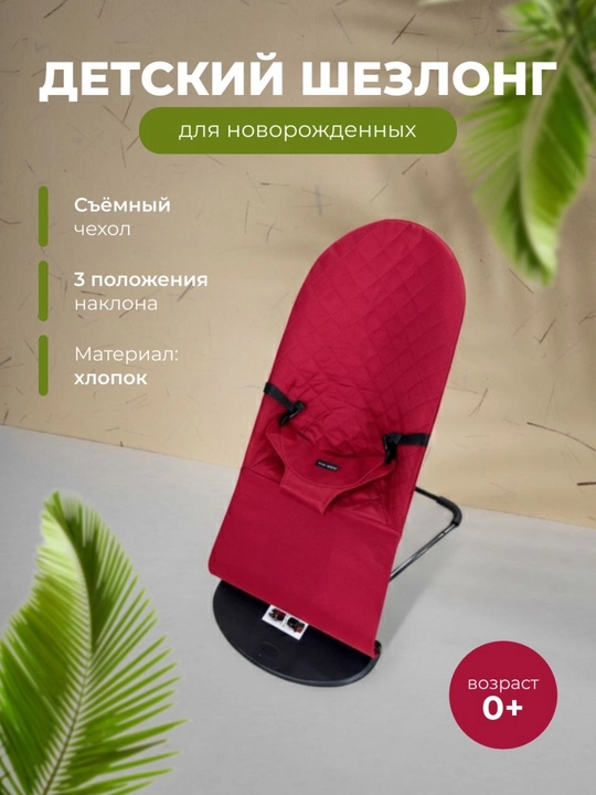 Детский шезлонг - 