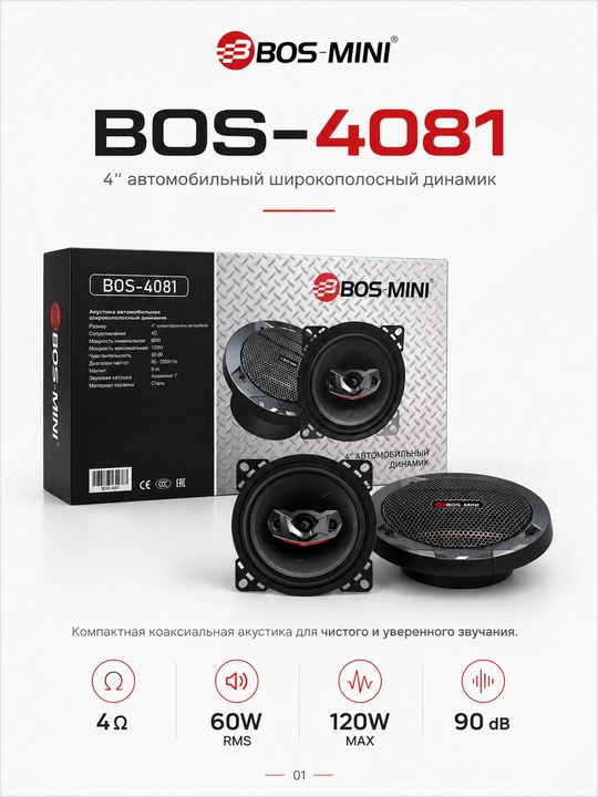 Автомобильные динамики BOS-MINI BOS-4081, 4″, 60/120 Вт, 4 Ом, 2 шт