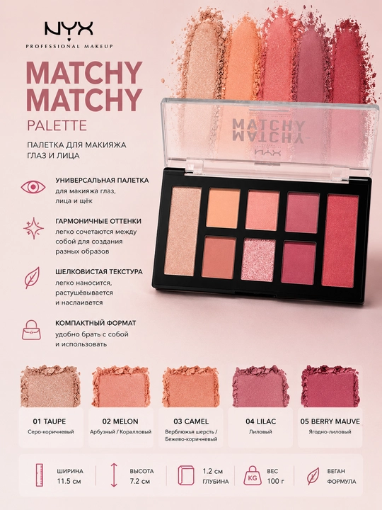 NYX Professional Makeup Matchy Matchy Palette — палетка для макияжа лица и глаз - 