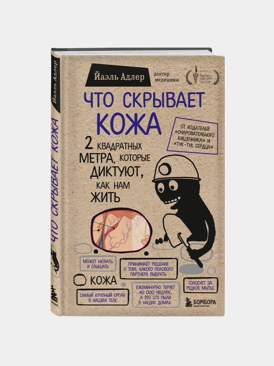 Что скрывает кожа. 2 квадратных метра, которые диктуют, как нам жить, Йаэль Адлер