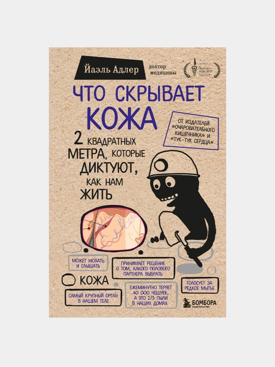 Что скрывает кожа. 2 квадратных метра, которые диктуют, как нам жить, Йаэль Адлер