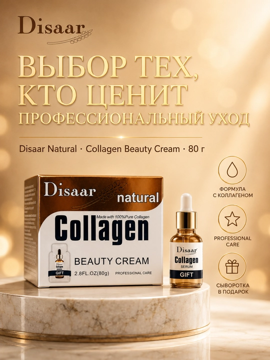 Крем для лица с коллагеном Disaar антивозрастной от морщин Professional Care, 80 г - 