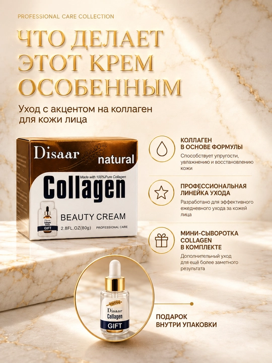 Крем для лица с коллагеном Disaar антивозрастной от морщин Professional Care, 80 г