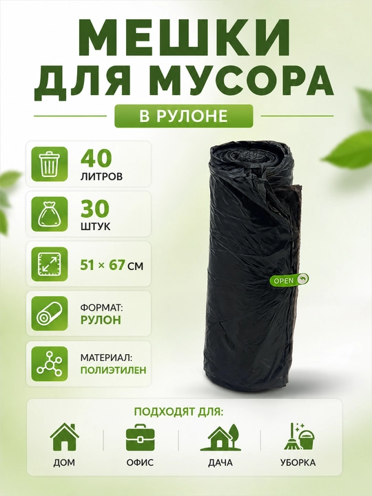 Мусорные пакеты 40 л, 30 шт — черные хозяйственные пакеты