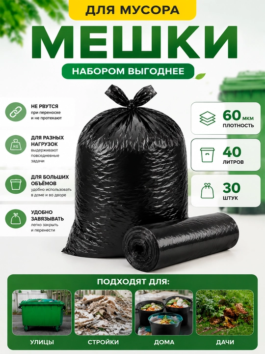 Chiqindi paketlari qora 40 litr, 30 dona — mustahkam xo‘jalik paketlari - 
