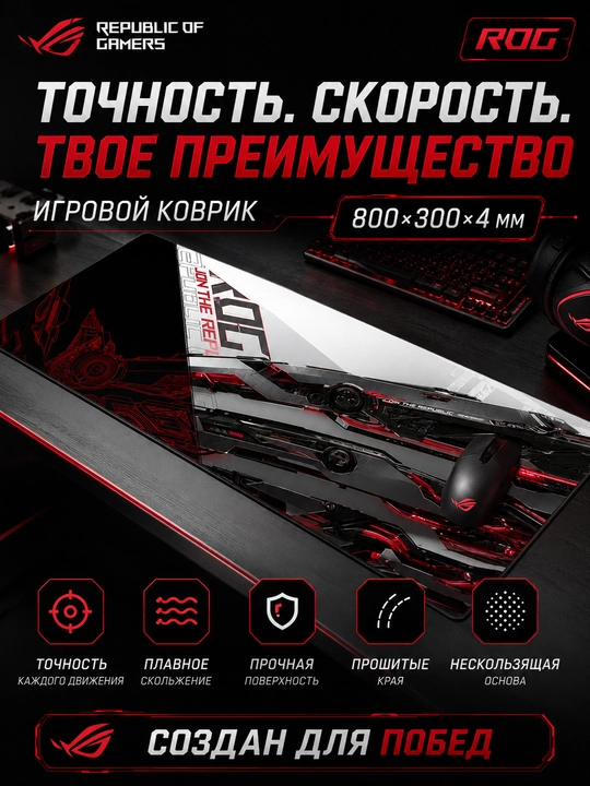 Игровой коврик для мыши ROG 800×300×4 мм, большой геймерский ковер с прошитыми краями - 