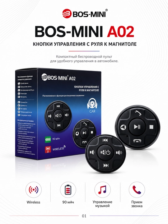 Беспроводные кнопки на руль BOS-MINI A02 для магнитолы, SWC, 90 мА·ч - 