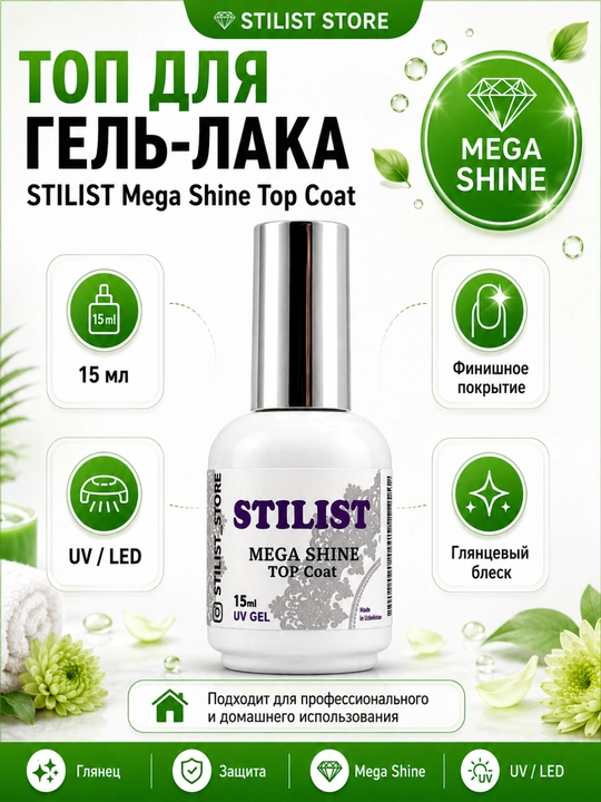 Топ для гель-лака STILIST Mega Shine Top Coat, 15 мл - 