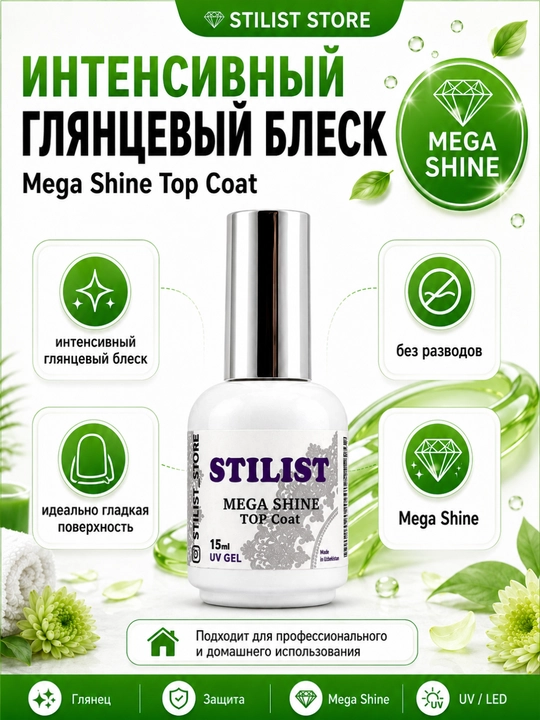 Топ для гель-лака STILIST Mega Shine Top Coat, 15 мл