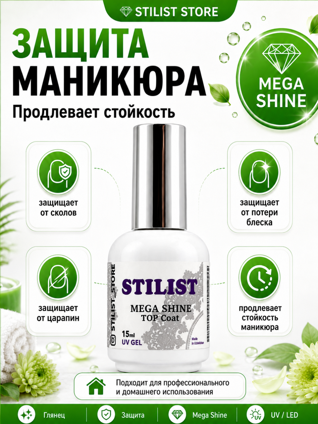 Топ для гель-лака STILIST Mega Shine Top Coat, 15 мл