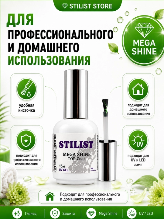 Топ для гель-лака STILIST Mega Shine Top Coat, 15 мл