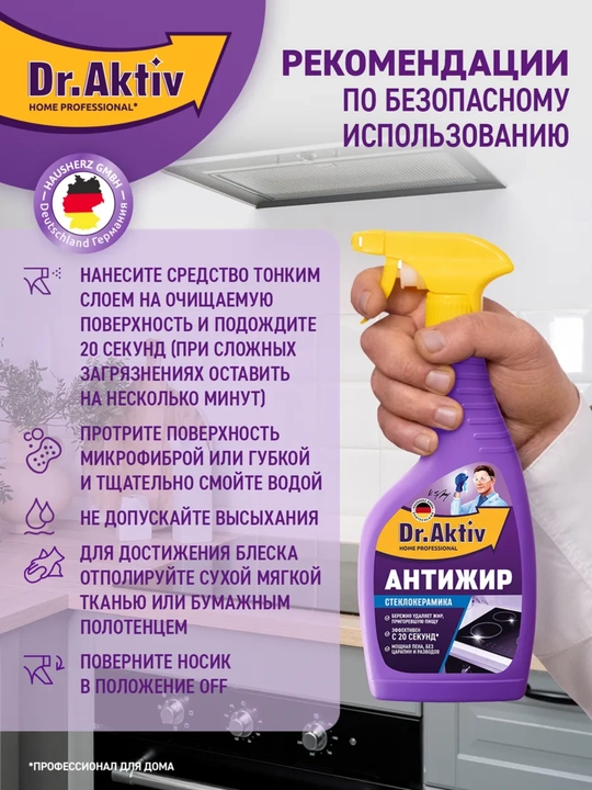 Антижир для стеклокерамики Dr.Aktiv чистящее средство для кухни, спрей, 500 мл