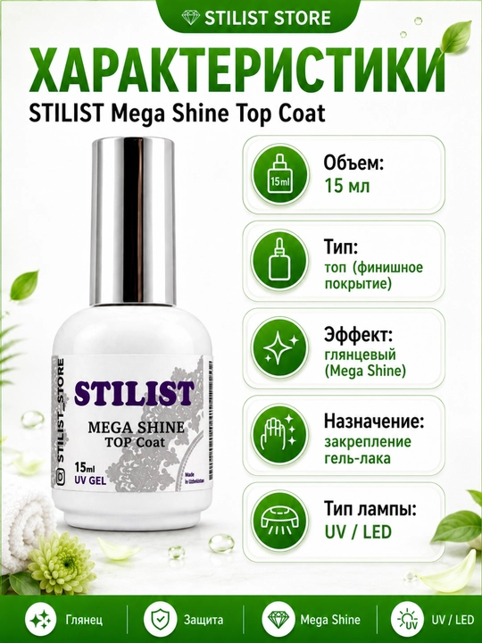 Топ для гель-лака STILIST Mega Shine Top Coat, 15 мл