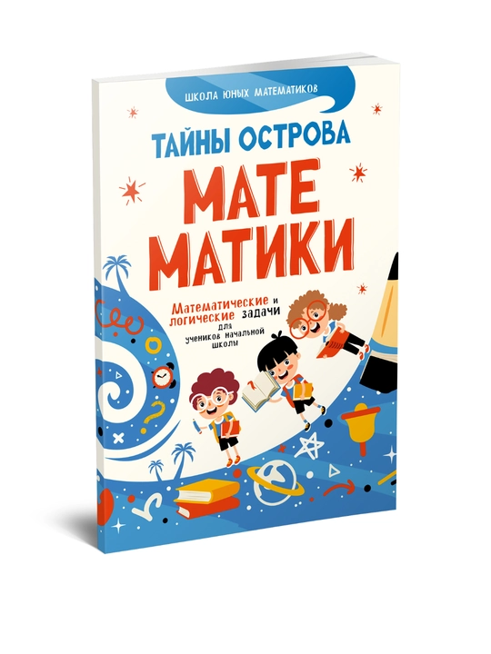 Тайны острова Математики - 