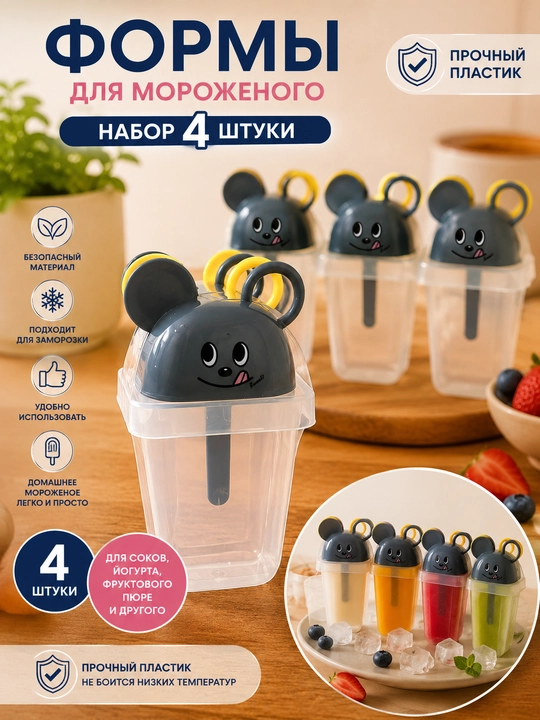Формы для домашнего мороженого - 
