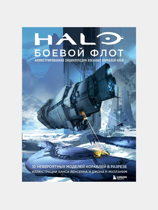 Halo: Боевой флот. Иллюстрированная энциклопедия военных кораблей Halo, Йенсен Ханс