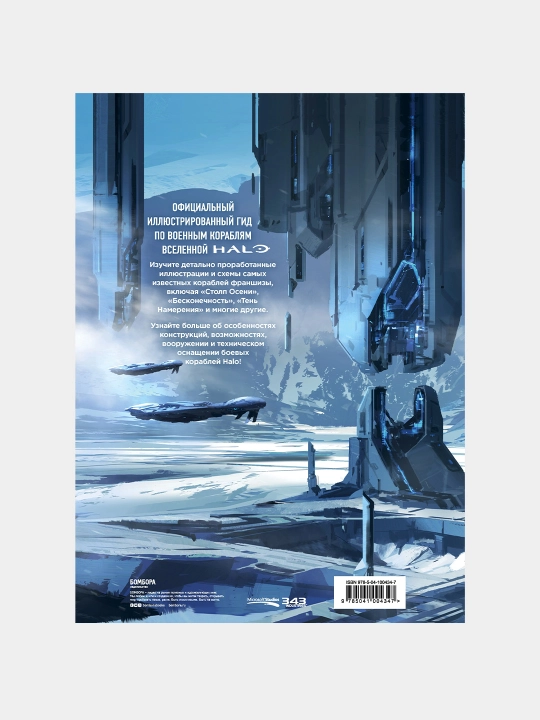 Halo: Боевой флот. Иллюстрированная энциклопедия военных кораблей Halo, Йенсен Ханс